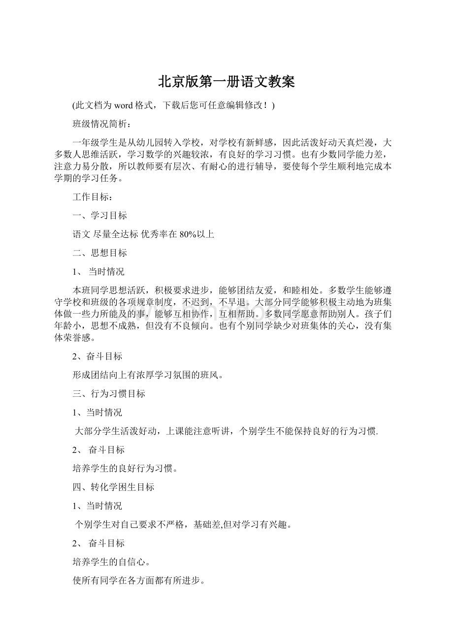 北京版第一册语文教案文档格式.docx