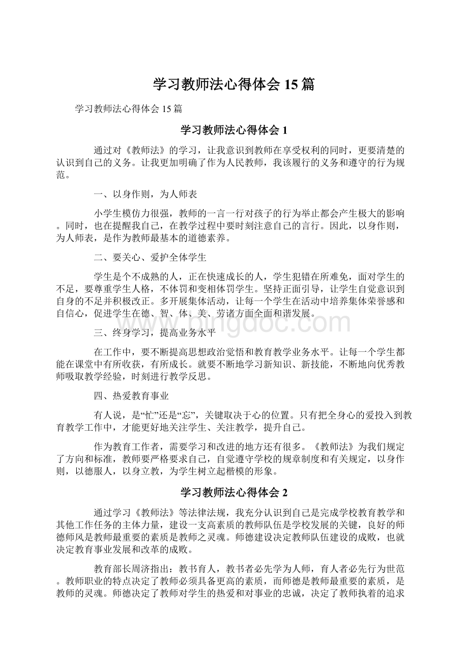 学习教师法心得体会15篇.docx_第1页