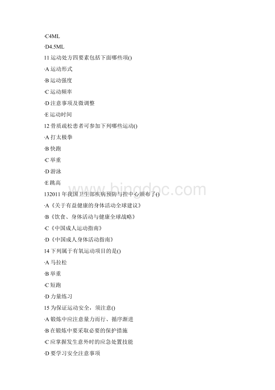 精品健康管理师练习题第八章身体活动基本知识.docx_第3页