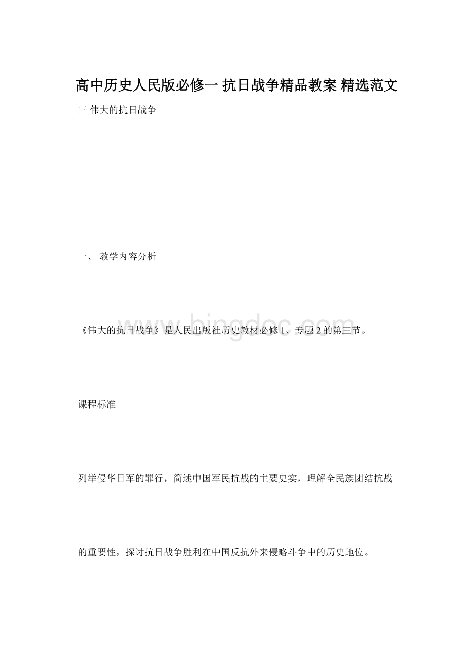 高中历史人民版必修一 抗日战争精品教案 精选范文.docx