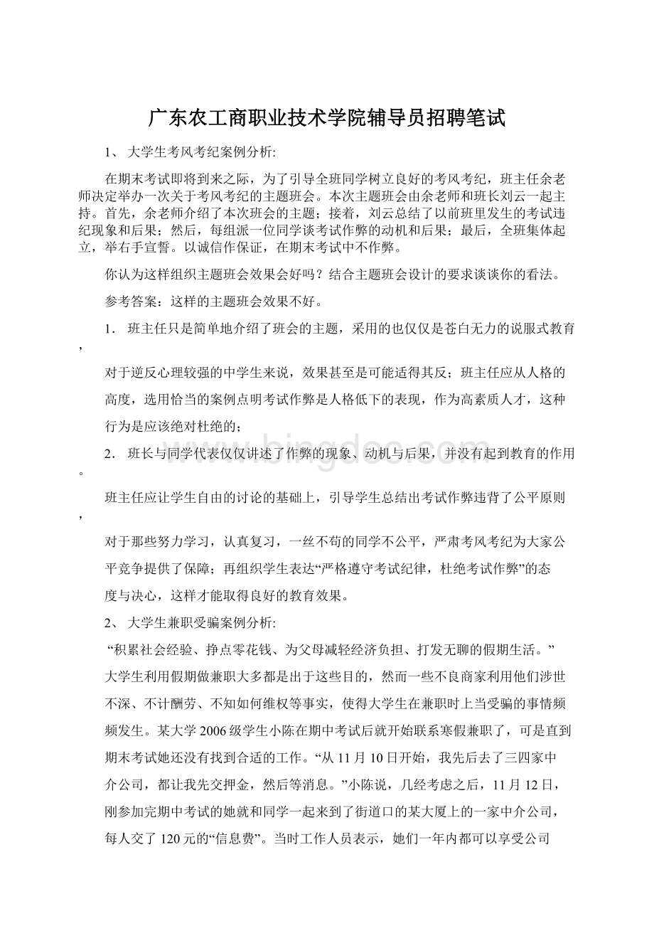 广东农工商职业技术学院辅导员招聘笔试.docx_第1页