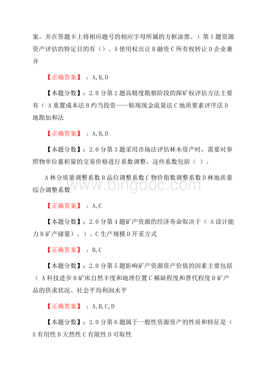 资产评估-资源资产评估考试试题(二).docx_第3页