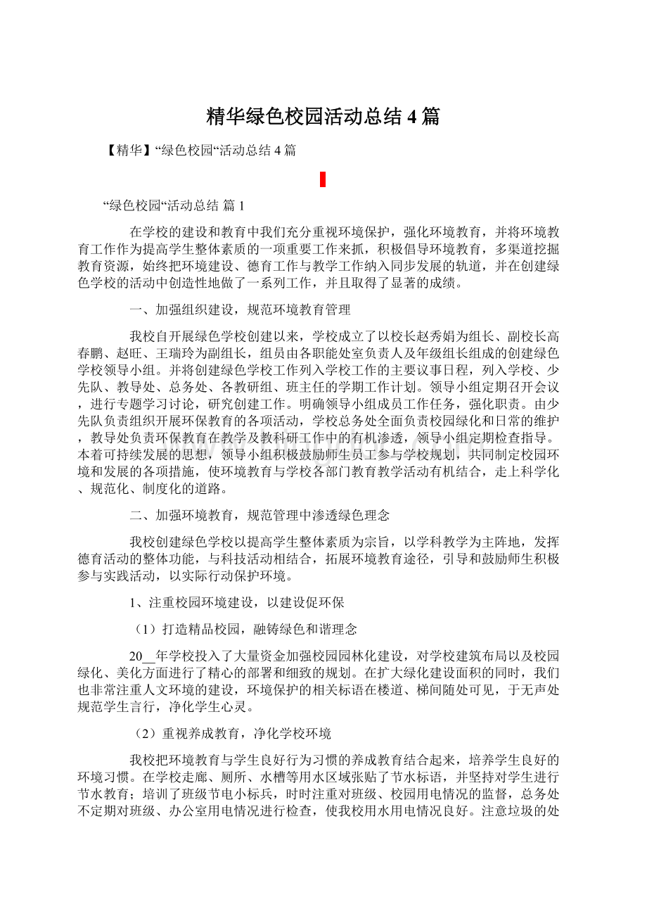 精华绿色校园活动总结4篇Word文档下载推荐.docx_第1页