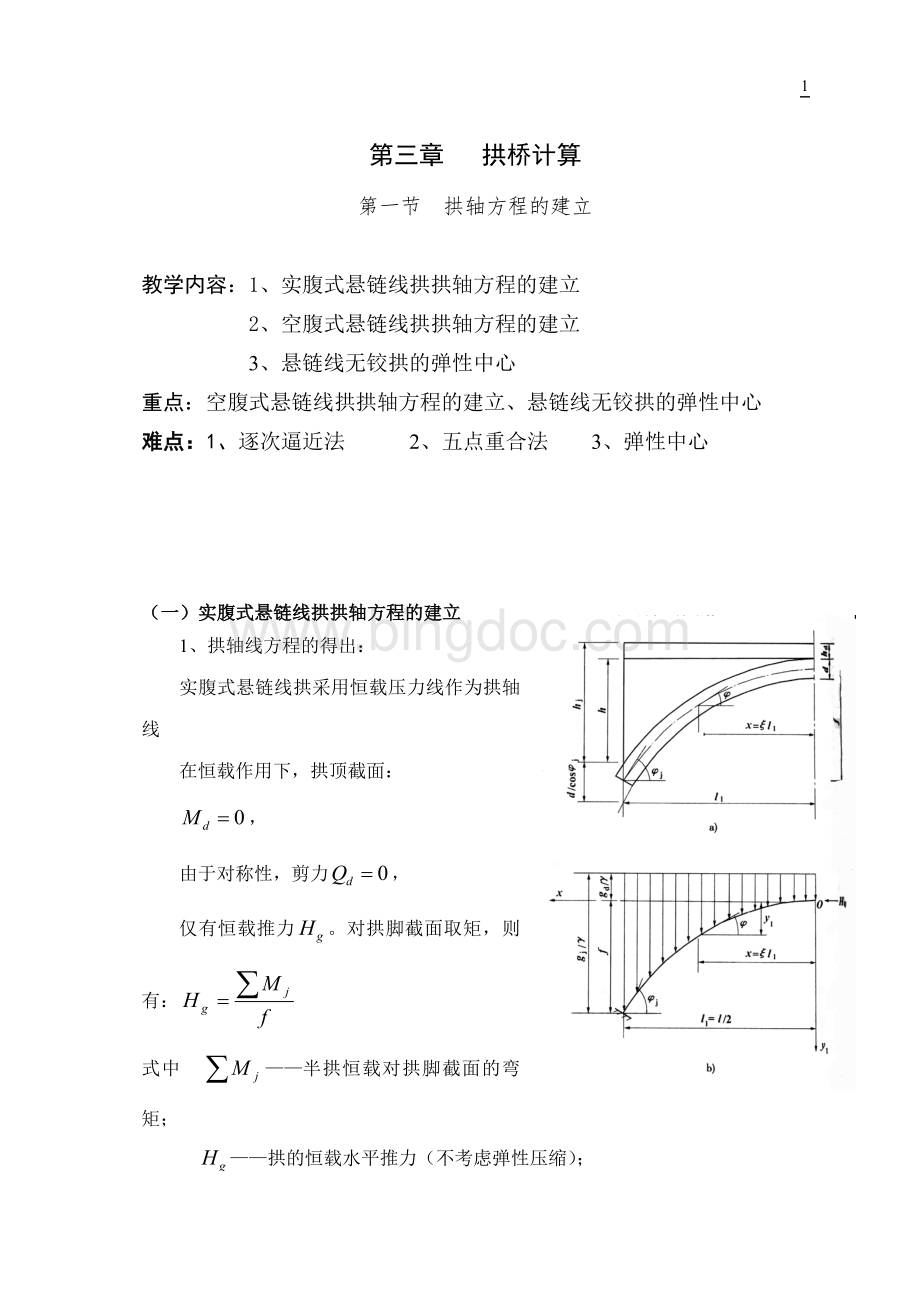 拱桥计算Word文档下载推荐.doc