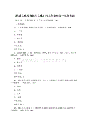 《地域文化岭南民间文化》网上作业任务一至任务四Word文档格式.docx