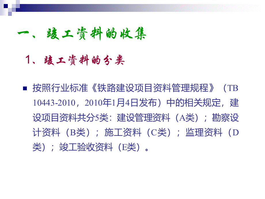 档案资料管理培训班授课教材之一----竣工文件归档要求.ppt_第2页