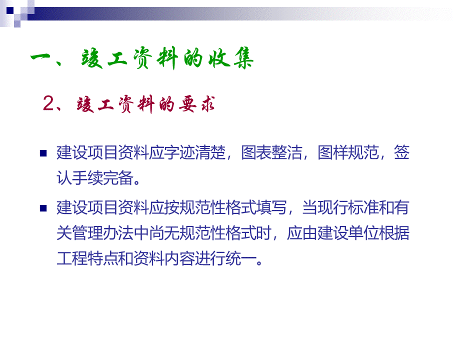 档案资料管理培训班授课教材之一----竣工文件归档要求.ppt_第3页