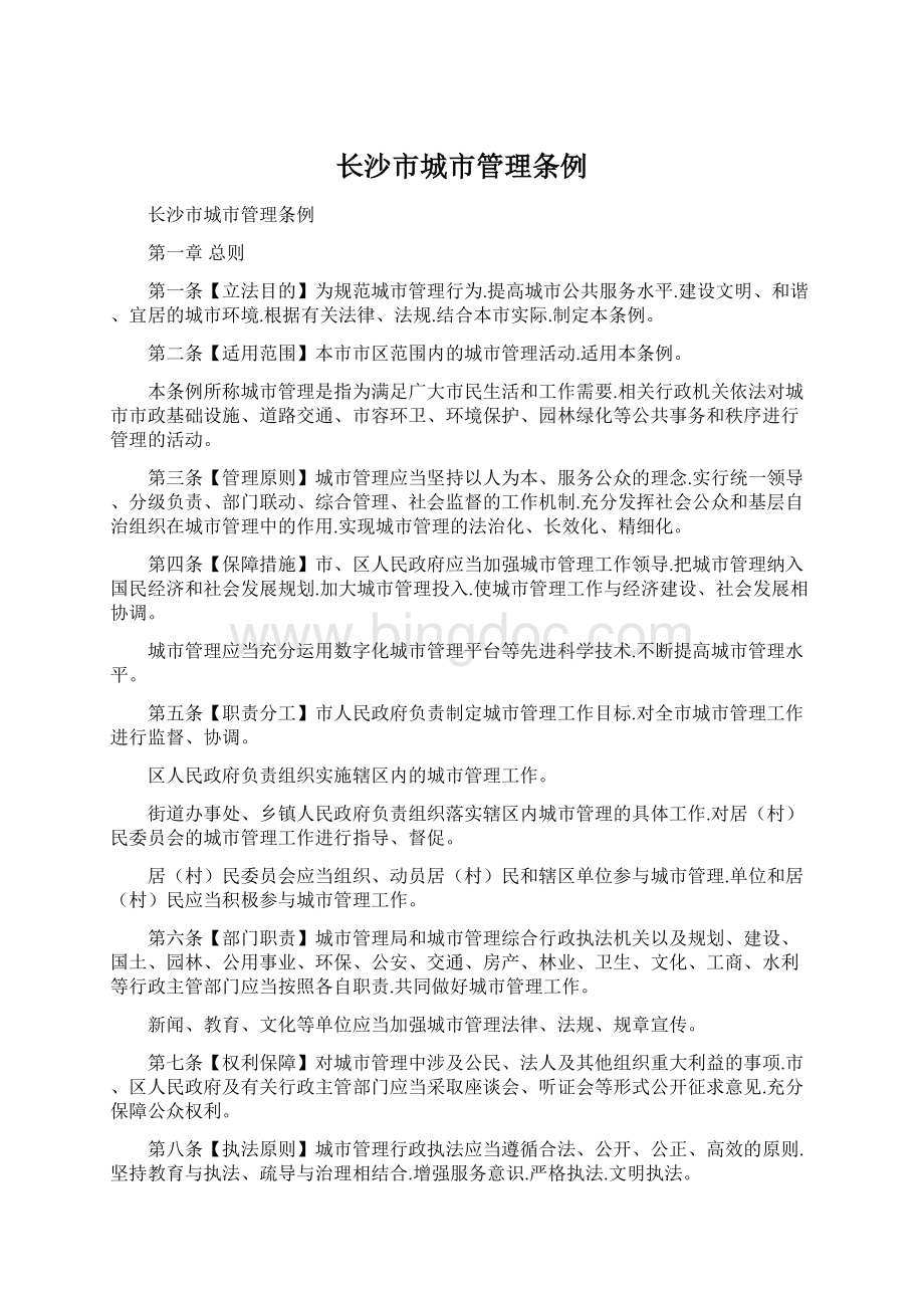 长沙市城市管理条例.docx_第1页
