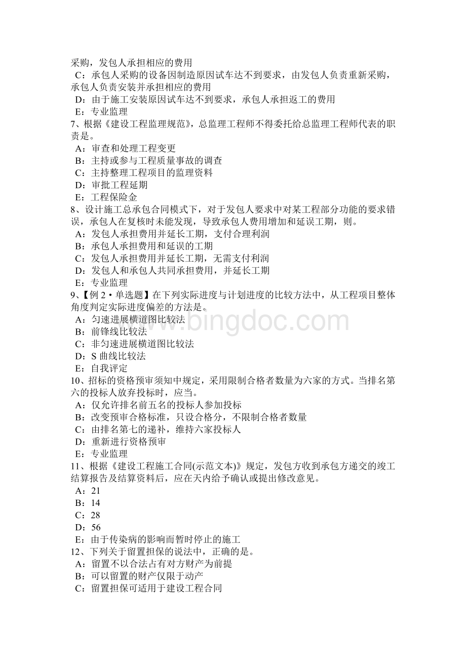 北京注册监理工程师考试：建设工程施工合同管理试题.docx_第2页
