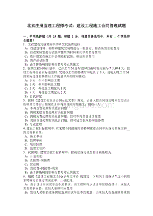 北京注册监理工程师考试：建设工程施工合同管理试题Word文档格式.docx