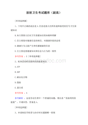 放射卫生考试题库(副高)Word文档格式.docx