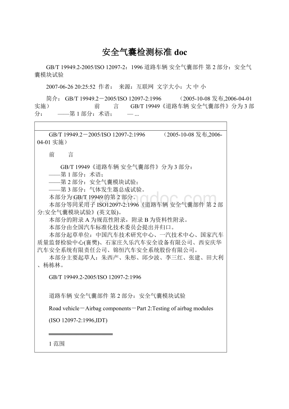 安全气囊检测标准docWord文件下载.docx