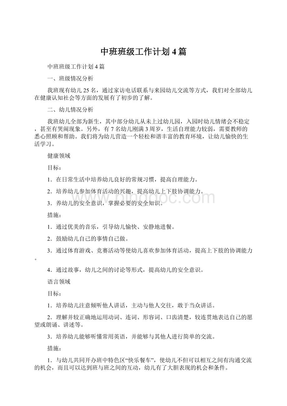 中班班级工作计划4篇.docx