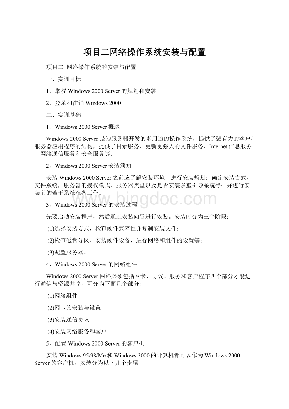 项目二网络操作系统安装与配置.docx_第1页