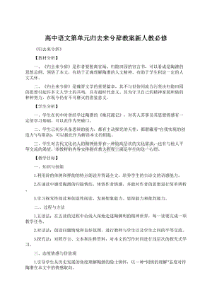 高中语文第单元归去来兮辞教案新人教必修Word文件下载.docx