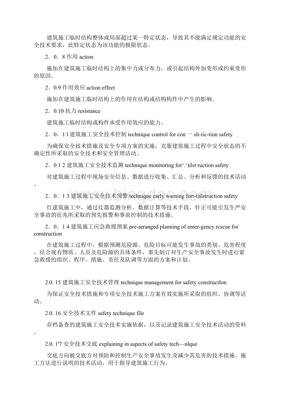 中华人民共和国国家标准建筑施工安全技术统一规范 GB50870Word格式文档下载.docx_第3页