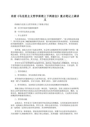 肖前《马克思主义哲学原理上下两册全》重点笔记上课讲义.docx