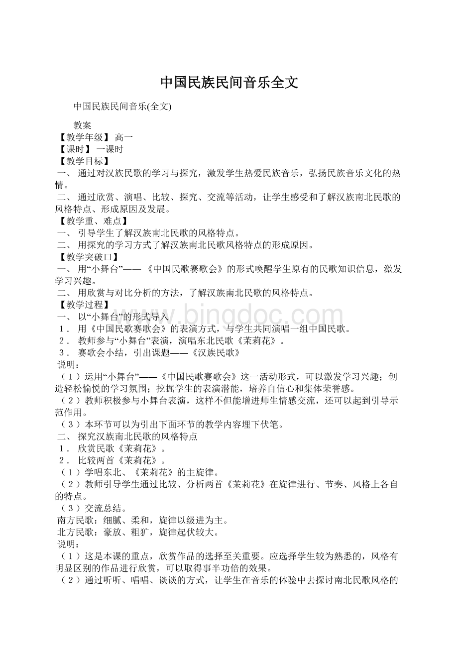 中国民族民间音乐全文Word格式.docx_第1页