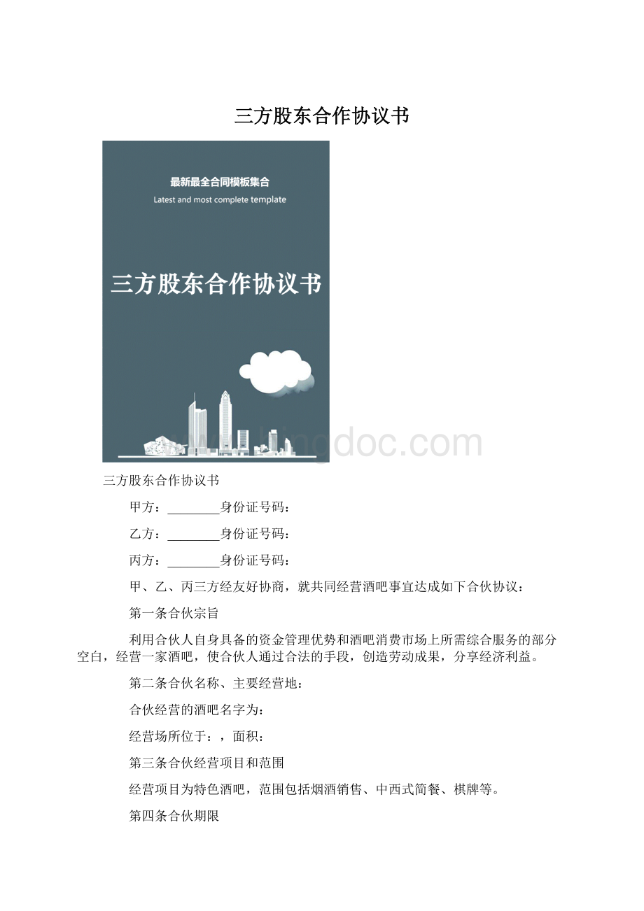 三方股东合作协议书Word下载.docx_第1页