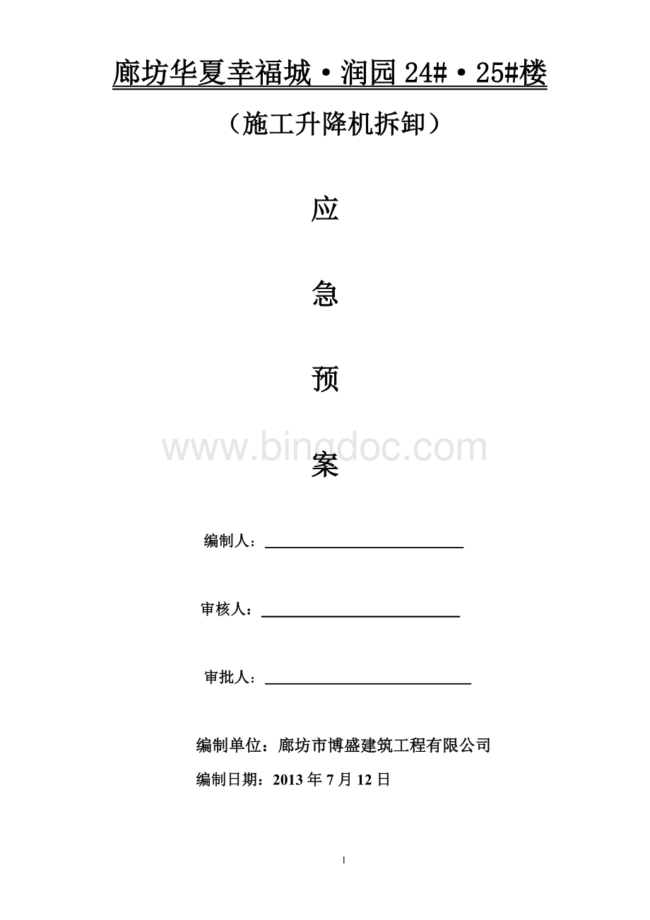 电梯拆卸应急预案.doc_第1页