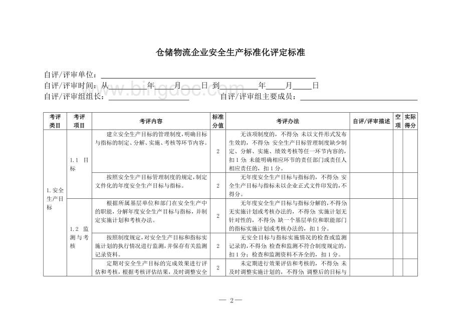 仓储物流企业Word下载.doc_第2页