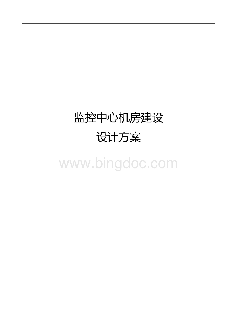 监控中心机房建设方案Word文档格式.docx_第1页