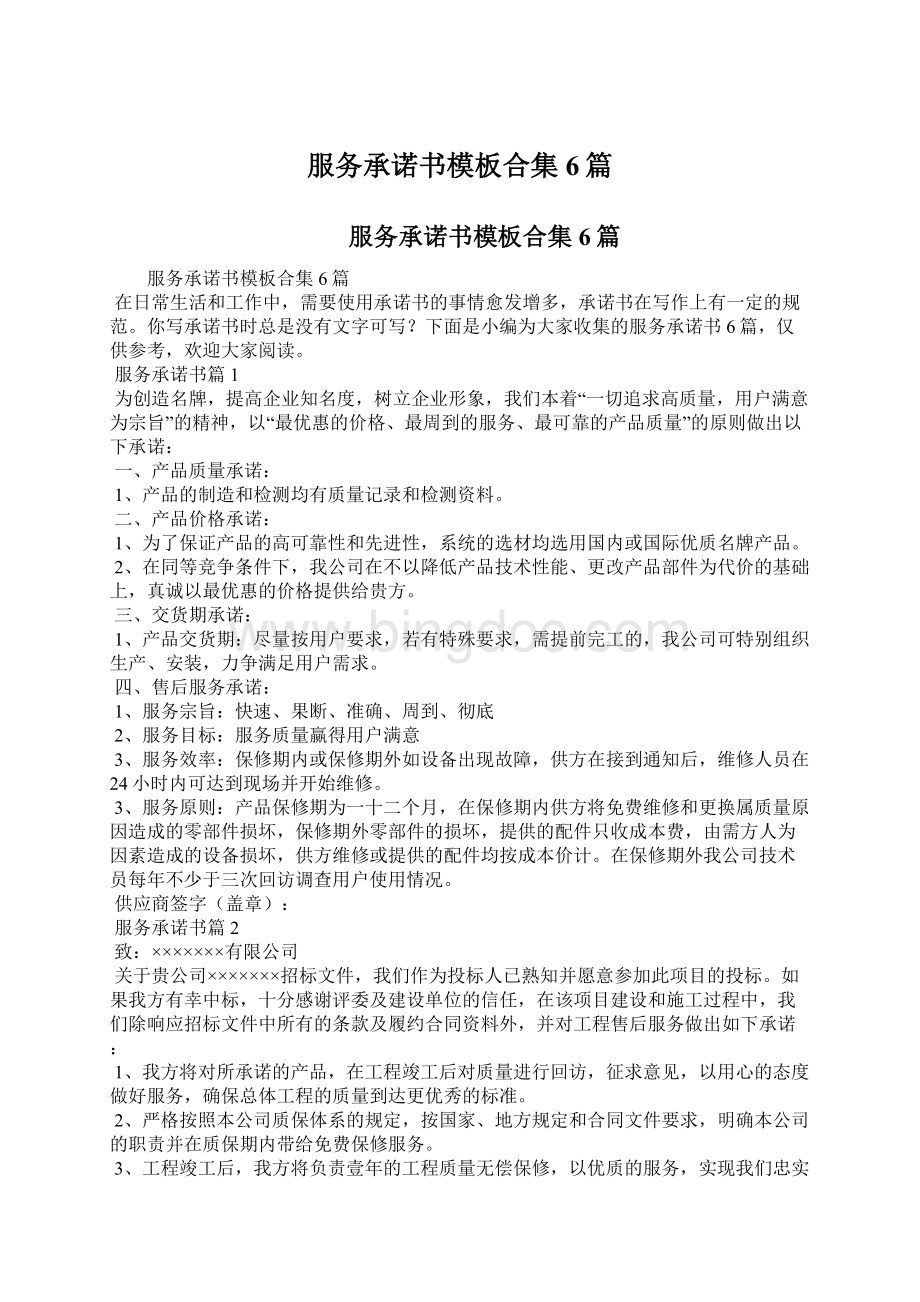 服务承诺书模板合集6篇Word文档格式.docx