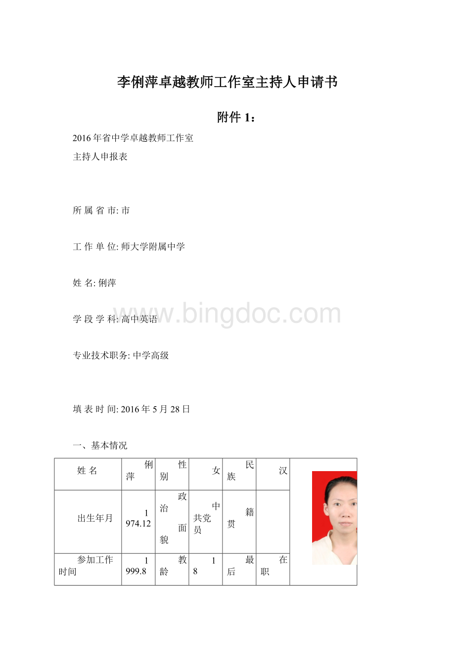 李俐萍卓越教师工作室主持人申请书.docx_第1页