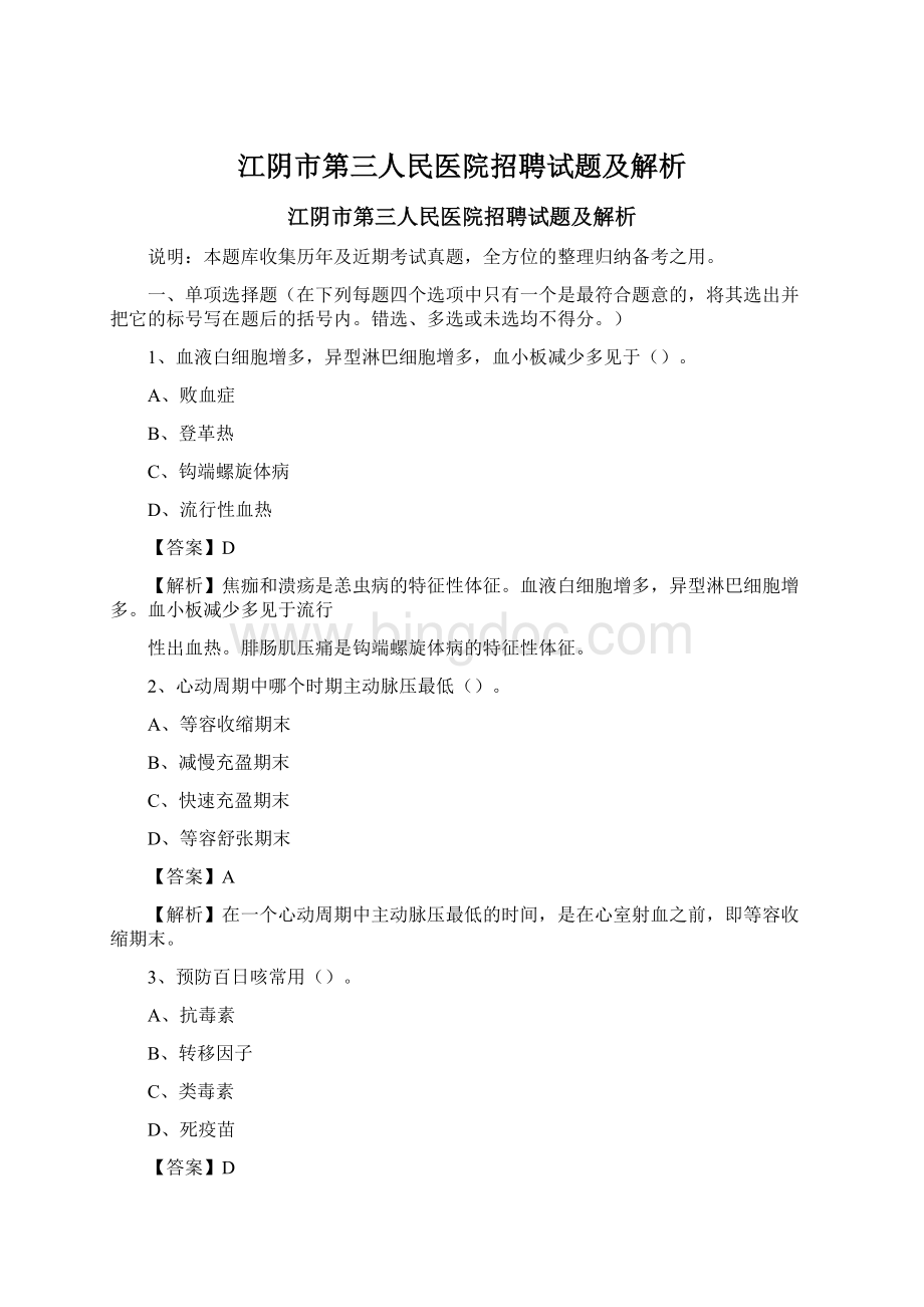 江阴市第三人民医院招聘试题及解析Word格式文档下载.docx_第1页