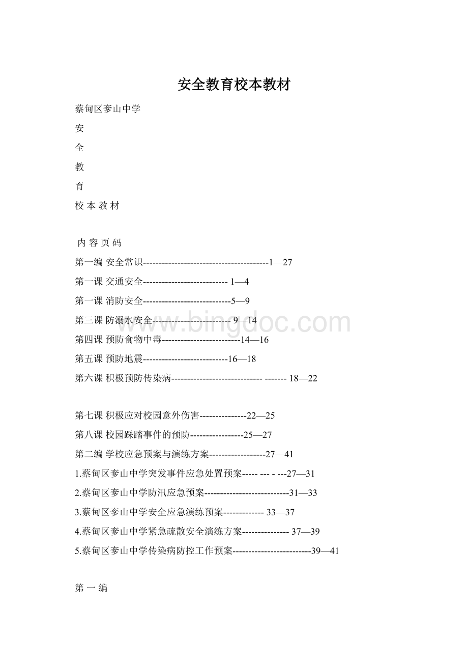 安全教育校本教材.docx