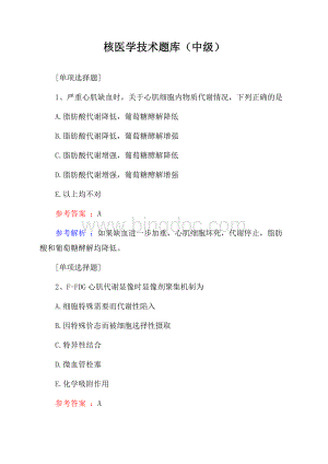 核医学技术题库(中级)Word下载.docx