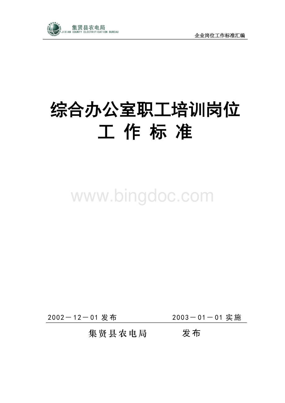 综合办职工培训岗位工作标准Word文件下载.doc_第1页