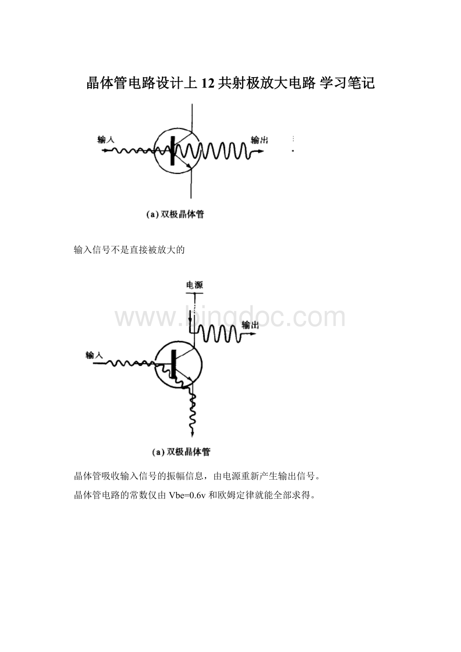 晶体管电路设计上12共射极放大电路 学习笔记.docx_第1页