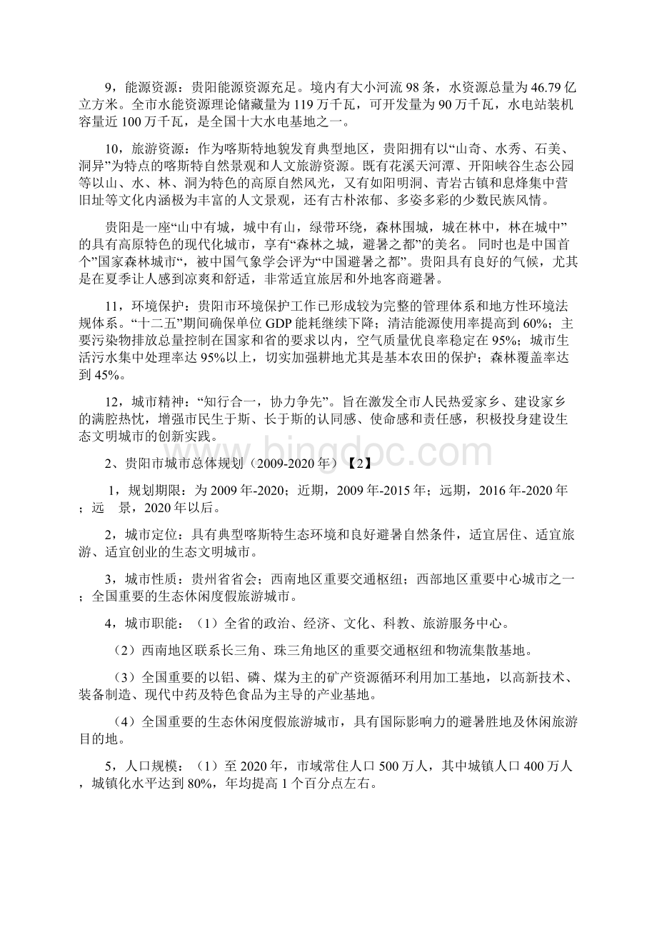 贵阳市总体规划研究报告0507.docx_第3页