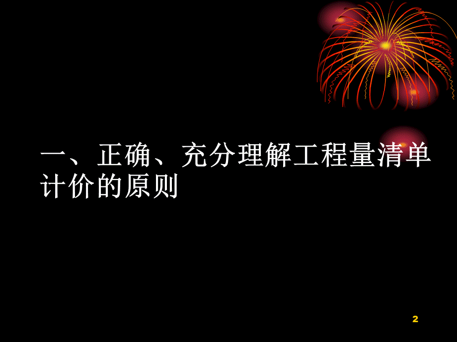 工程量清单投标报价基础知识优质PPT.ppt_第2页