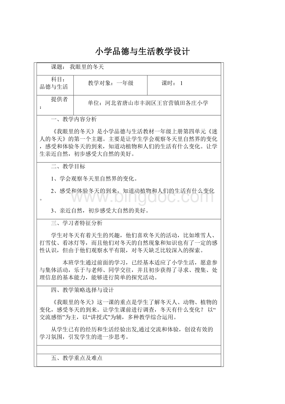 小学品德与生活教学设计.docx_第1页