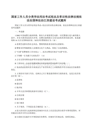 国家工作人员分类学法用法考试宪法及常识性法律法规依法治国和法治江西建设考试题库.docx