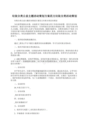 垃圾分类公益主题活动策划方案范文垃圾分类活动策划.docx