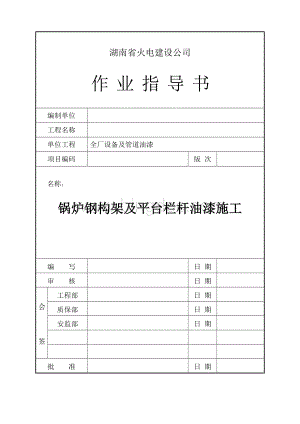 锅炉钢架油漆施工Word文档下载推荐.doc