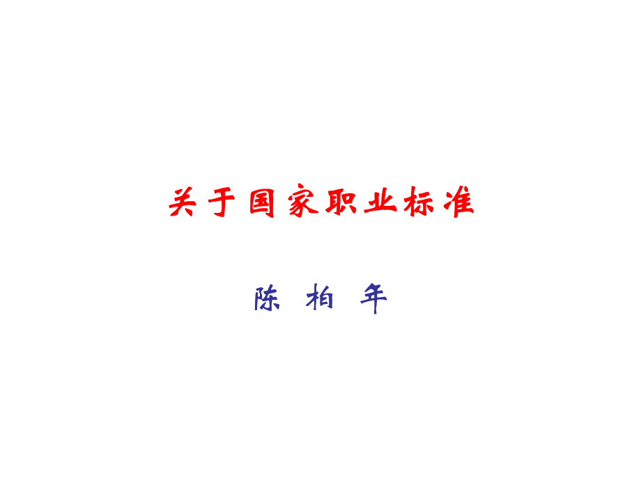 有线广播电视机线员国家职业标准(陈柏年).ppt