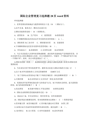 国际企业管理复习选择题28页word资料.docx