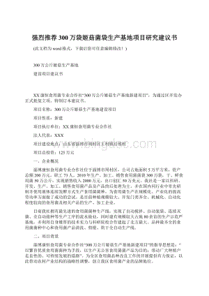 强烈推荐300万袋姬菇菌袋生产基地项目研究建议书Word文档格式.docx