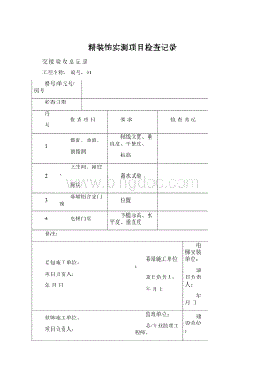 精装饰实测项目检查记录.docx