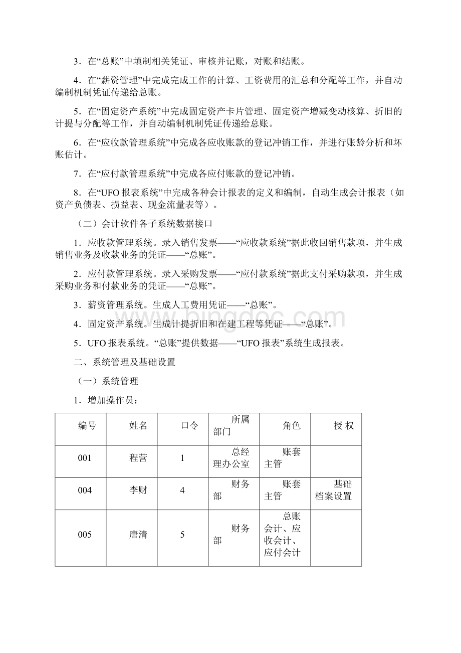 用友ERPU8上机综合实训题Word文档下载推荐.docx_第2页