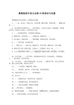 鲁教版高中语文必修15背诵名句名篇文档格式.docx