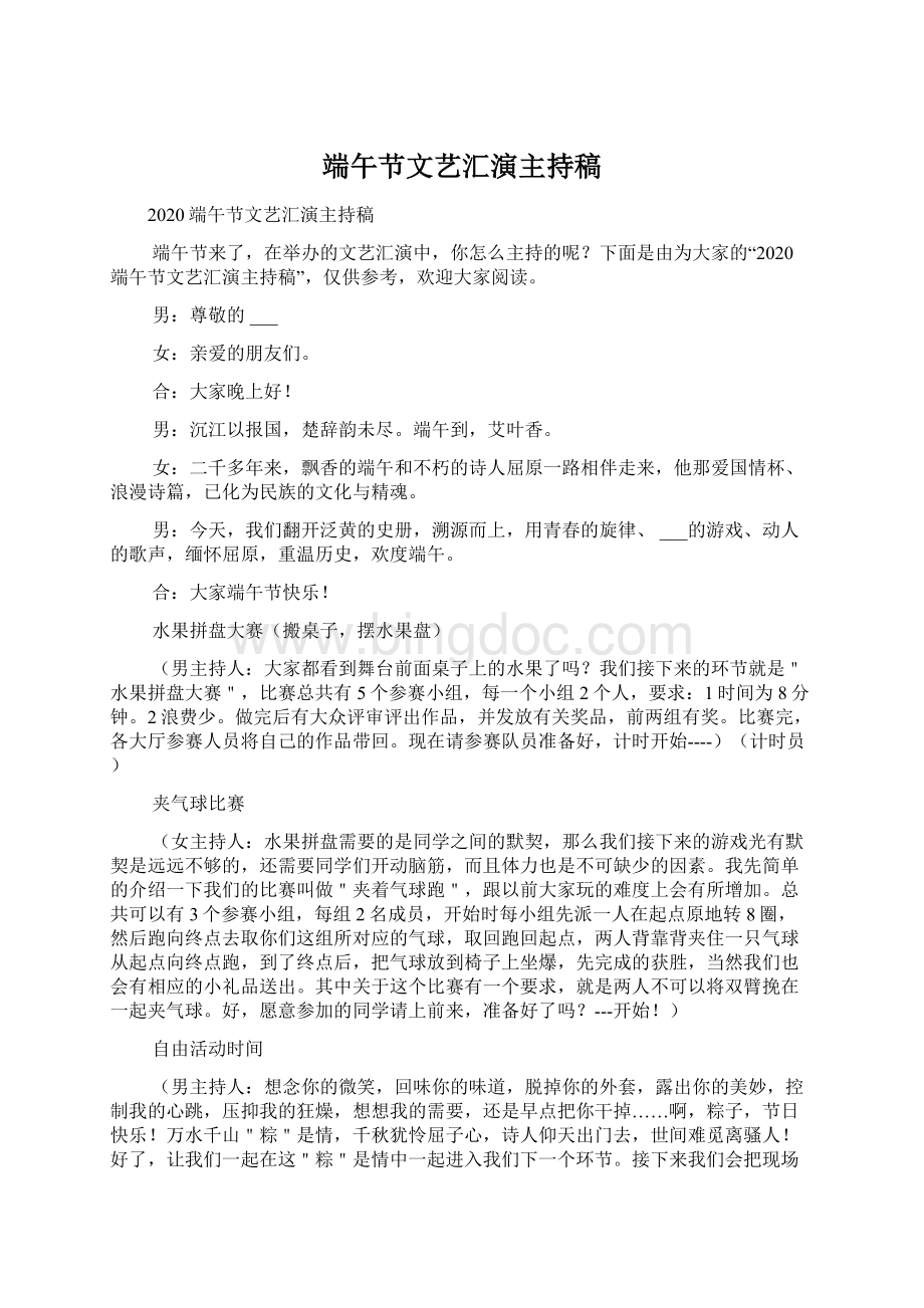 端午节文艺汇演主持稿Word文档格式.docx_第1页