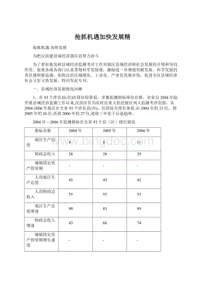 抢抓机遇加快发展精Word格式.docx