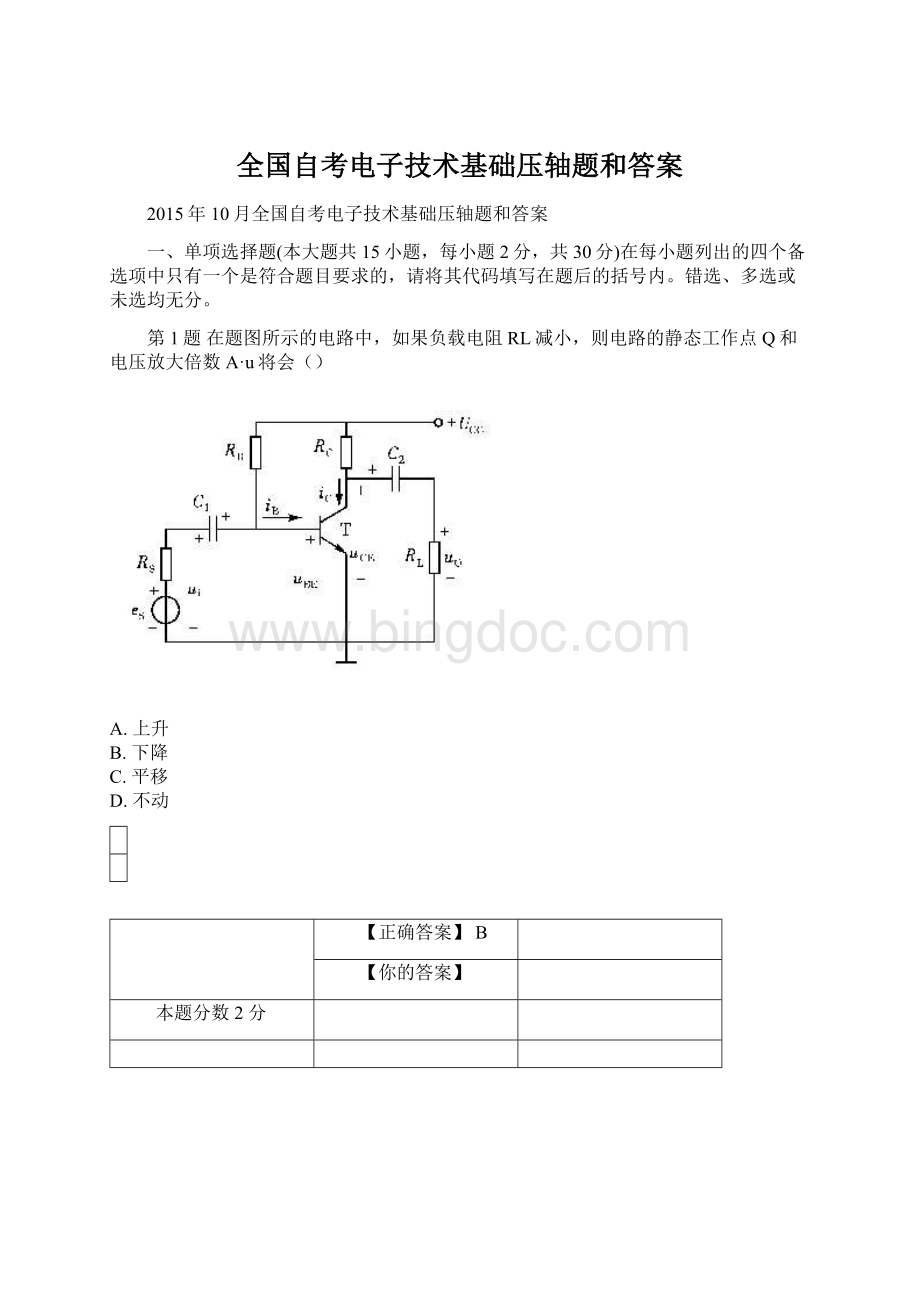 全国自考电子技术基础压轴题和答案Word格式.docx_第1页