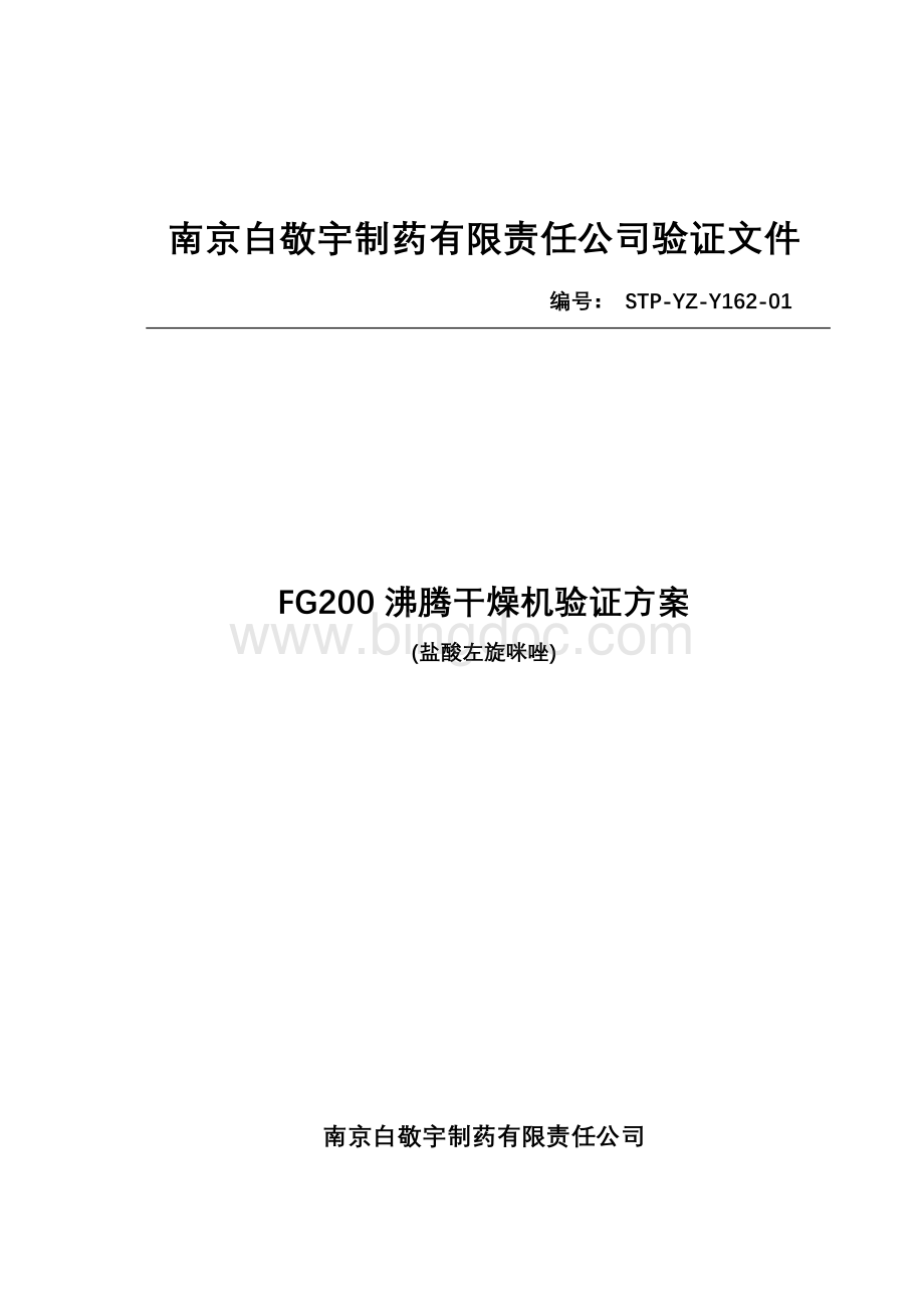 FG200沸腾干燥机验证方案.doc