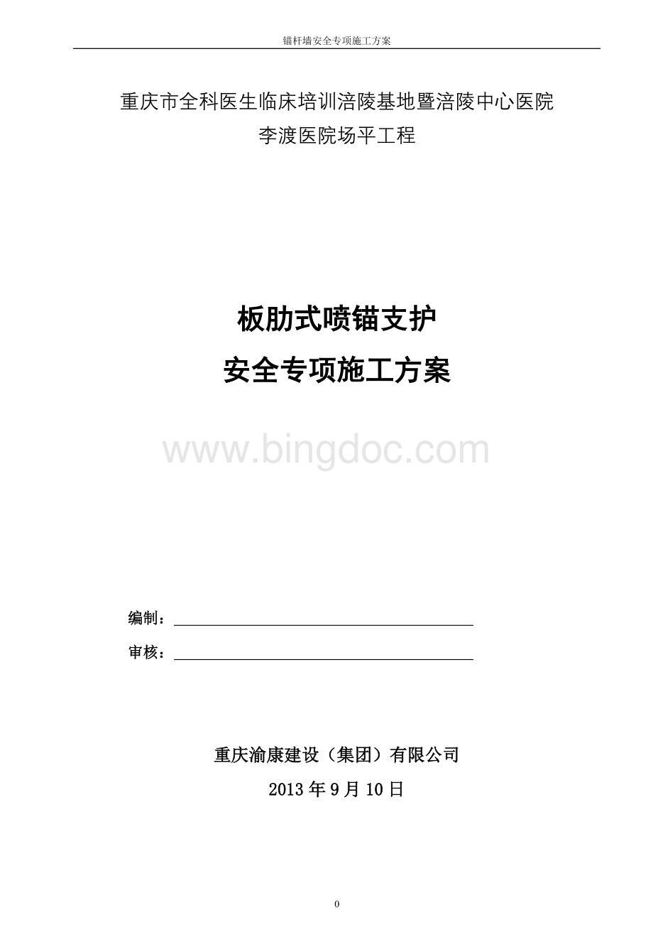 板肋式锚杆挡墙施工方案.doc